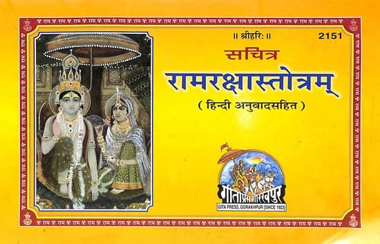 रामरक्षास्तोत्रम् (हिन्दी अनुवादसहित): Ram Raksha Stotram (With Hindi Translation)