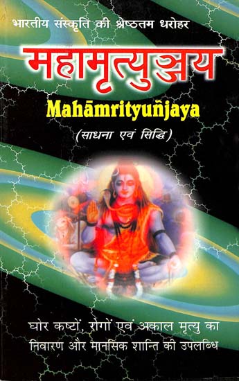 महामृत्युञ्जय (साधना एवं सिद्धि): Mahamrityunjaya (Sadhna Evm Siddhi)