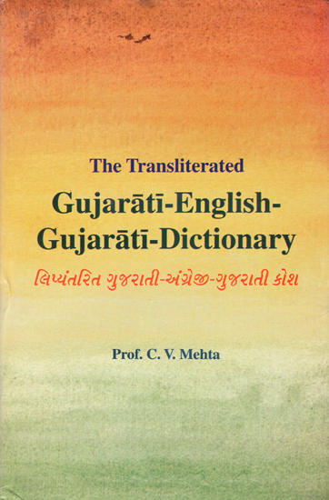 The Transliterated Gujarati English Gujarati Dictionary