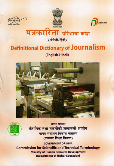 पत्रकारिता परिभाषा कोश: Definitional Dictionary of Journalism