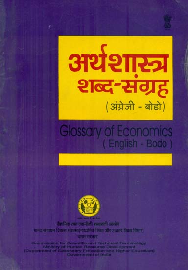 अर्थशास्त्र शब्द- संग्रह: Glossary of Economics (An Old Book)