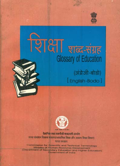 शिक्षा शब्द संग्रह: Glossary of Education (An Old Book)