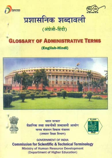 प्रशासनिक शब्दावली: Glossary of Administrative Terms