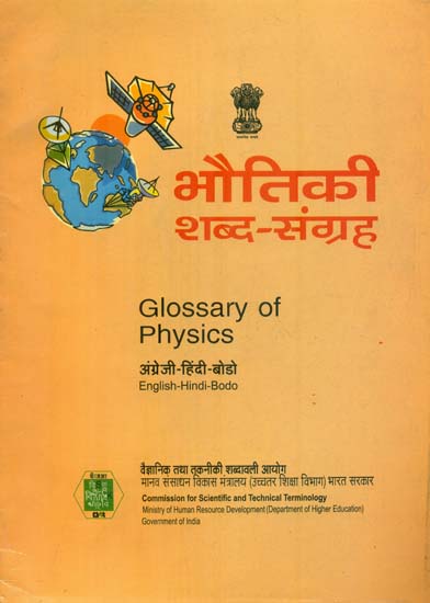 भौतिक शब्द संग्रह: Glossary of Physics (An Old Book)