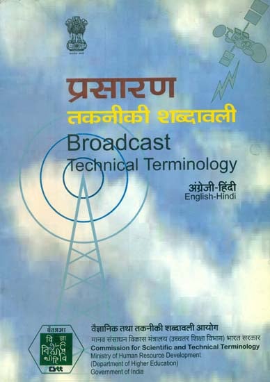 प्रसारण तकनीकी शब्दावली: Broadcast Technical Terminology (An Old and Rare Book)
