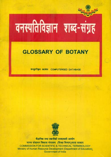 वनस्पतिविज्ञान शब्द संग्रह Glossary of Botany (An Old and Rare Book)