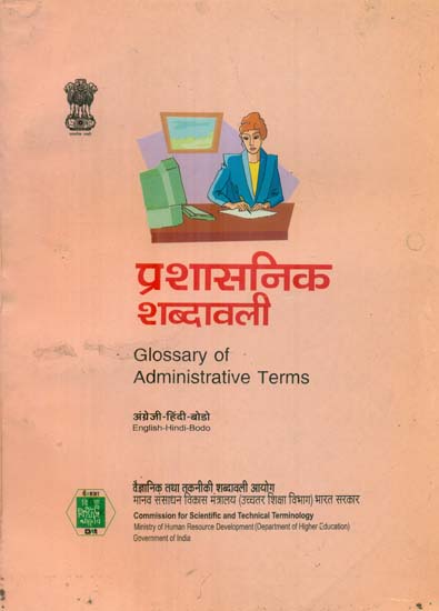 प्रशासनिक शब्दावली: Glossary of Administrative Terms (An Old and Rare Book)