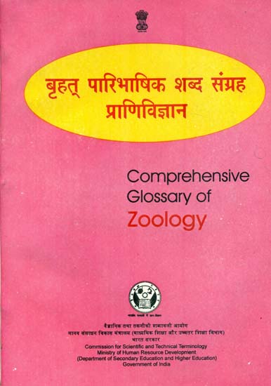 बृहत् पारिभाषिक शब्द संग्रह प्राणिविज्ञान: Comprehensive Glossary of Zoology (An Old and Rare Book)