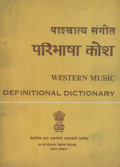 पाश्चात्य संगीत परिभाषा कोश: Western Music Definitional Dictionary (An Old and Rare Book)