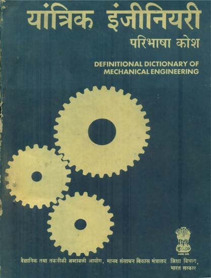 यांत्रिक इंजीनियरी परिभाषा कोश: Definitional Dictionary of Mechanical Engineering (An Old and Rare Book)