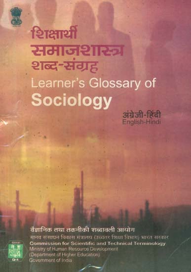 शिक्षार्थी समाजशास्त्र शब्द संग्रह: Learner's Glossary of Sociology (An Old Book)