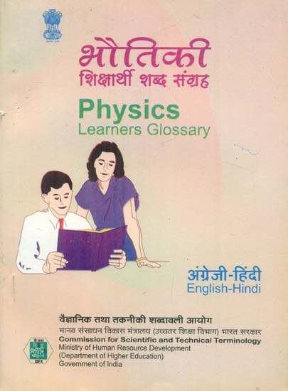 भौतिकी शिक्षार्थी शब्द संग्रह: Physics Learners Glossary