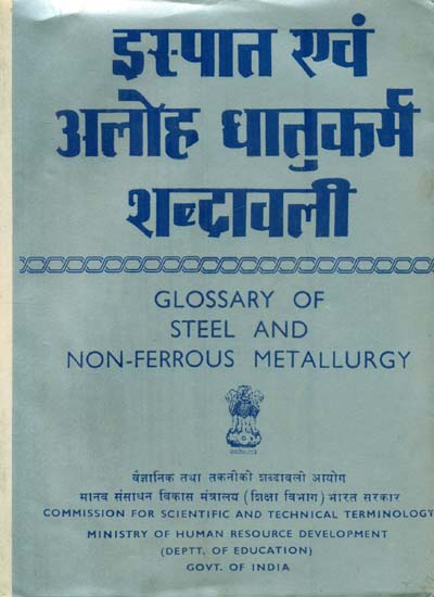 इस्पात एवं अलोह धातुकर्म शब्दावली: Glossary of Steel and Non-Ferrous Metallurgy (An Old and Rare Book)