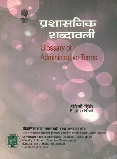 प्रशासनिक शब्दावली: Glossary of Administrative Terms