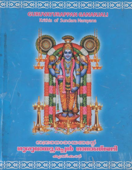 Guruvayurappan Gananjali - Krithis of Sundara Narayana (An Old and Rare Book)