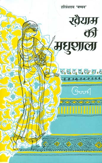 ख़ैयाम की मधुशाला- Khayyam Ki Madhushala (A Poetry by Harivansh Rai Bachchan)
