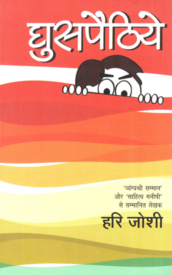 घुसपैठिये: Ghuspaithiye (A Novel by Hari Joshi)