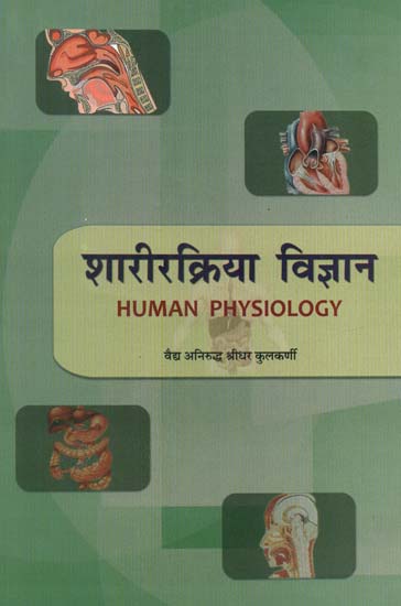 शारीरक्रिया विज्ञान- Human Physiology