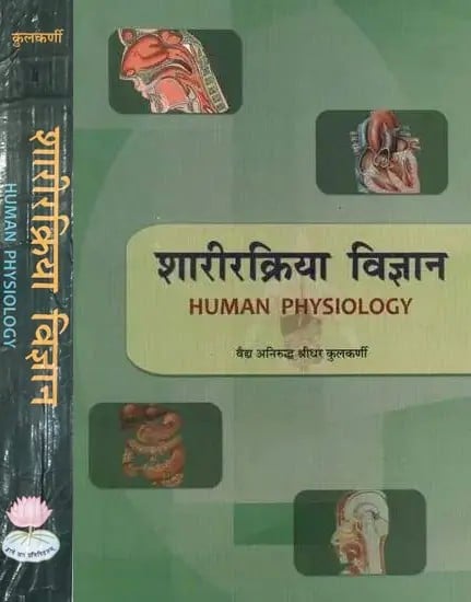 शारीरक्रिया विज्ञान- Human Physiology (Set of 2 Volumes)