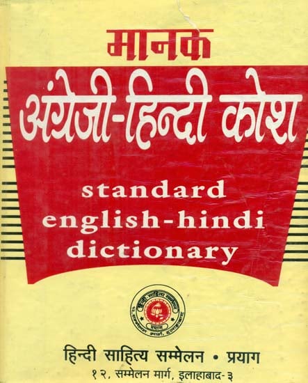 मानक अंग्रेजी हिन्दी कोश: Standard English Hindi Dictionary (An Old and Rare Book)
