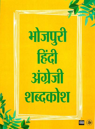 भोजपुरी-हिंदी-अंग्रेजी शब्दकोश - Bhojpuri-Hindi-English Shabdkosh | Exotic  India Art
