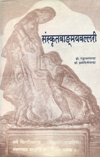 संस्कृतवाङ्मयवल्लरी - Sanskrta Vanmaya Vallari