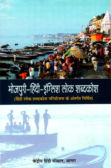 भोजपुरी-हिंदी-इंग्लिश लोक शब्दकोश: Bhojpuri-Hindi-English Folk Dictionary