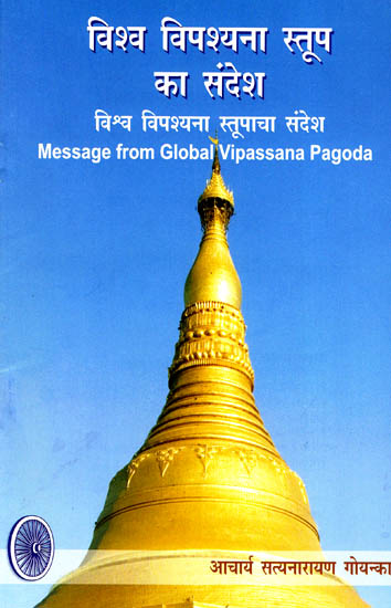 विश्व विपश्यना स्तूप का संदेश: Message from Global Vipassana Pagoda