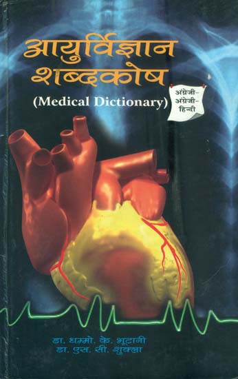 आयुर्विज्ञान शब्दकोष: Medical Dictionary