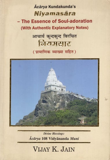 आचार्य कुन्दकुन्द विरचित नियमसार - Acarya Kundakunda's Niyamasara- The Essence of Soul-adoration  (With Authentic Explanatory Notes)