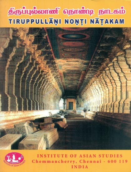 Tiruppullani Nonti Natakam