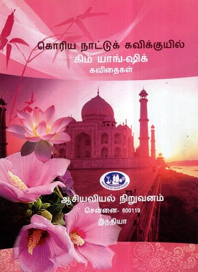 Koriya Nattukkavikkuyil Kim Yang - Shik Kavithaikal- Tamil Version of Selected Poems of Kim Yang Shik