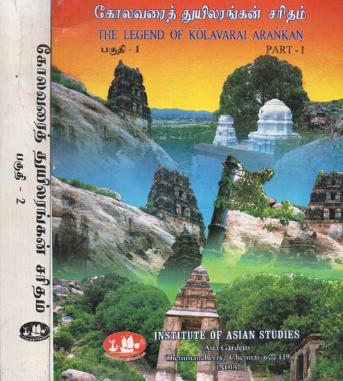 The Legend of Kolavari Arankan- Set of Two Volumes in Tamil (An Old and Rare Book)