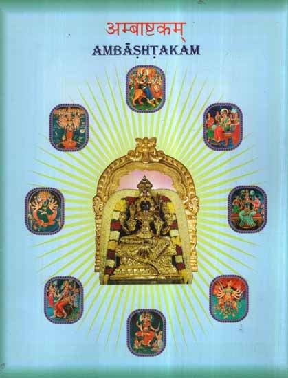अम्बाष्टकम्- Ambashtakam