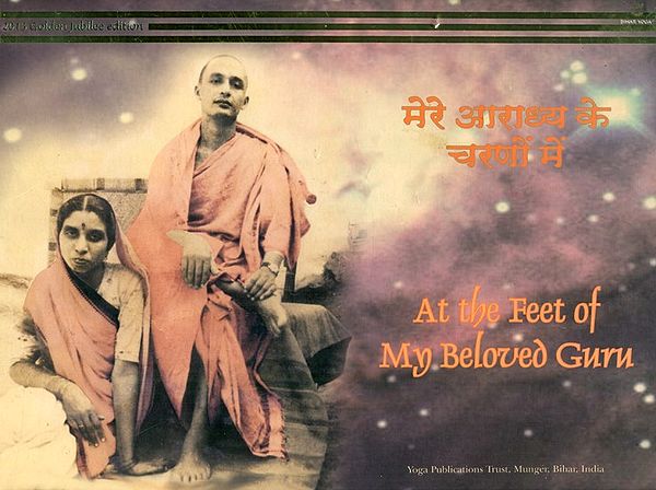 मेरे आराध्य के चरणों में- At the Feet of My Beloved Guru (Horizontal Edition)