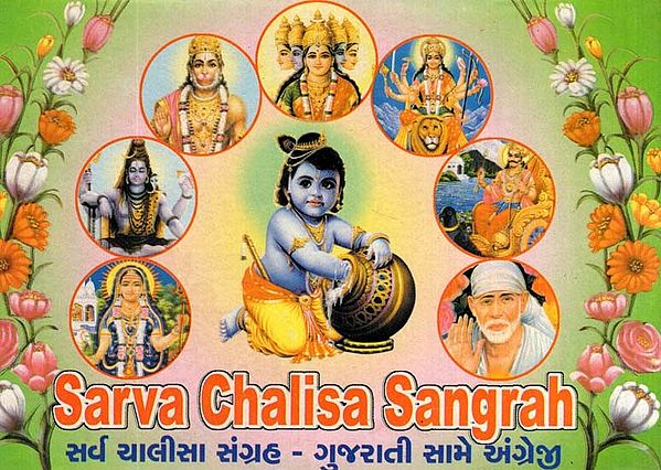 Sarva Chalisa Sangrah (In Gujarati and English)