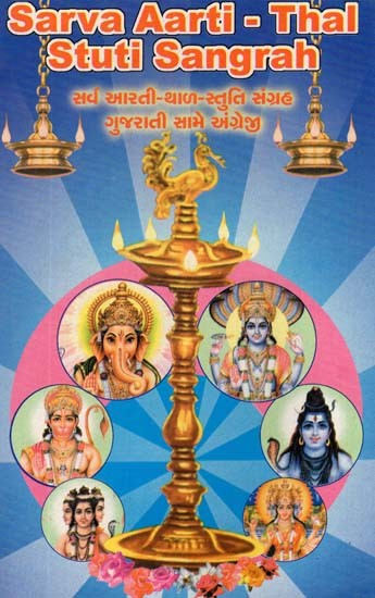 Sarva Aarti - Thal Stuti Sangrah (Gujarati and English)