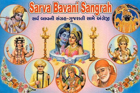 Sarva Bavani Sangrah (Gujarati and English)