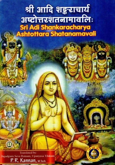 श्री आदि शंड्कराचार्य अष्टोत्तर शतनामावलिः- Sri Adi Shankaracharya Ashtottara Shatanamavali