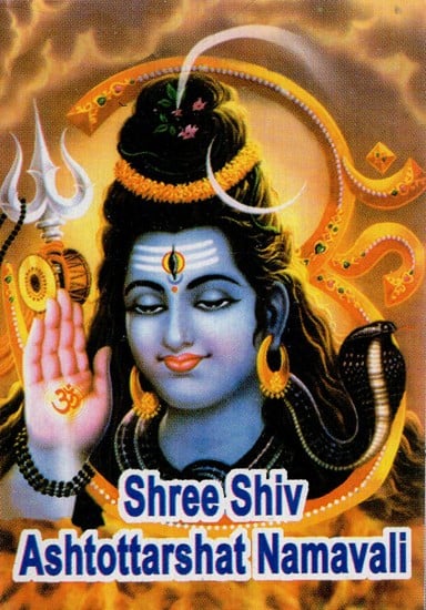 Shree Shiva Ashtottarshat Namavali