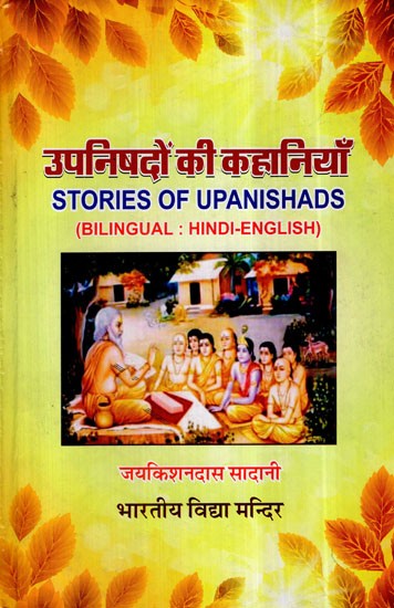 उपनिषदों की कहानियाँ- Stories of Upanishads (Bilingual : Hindi-English)