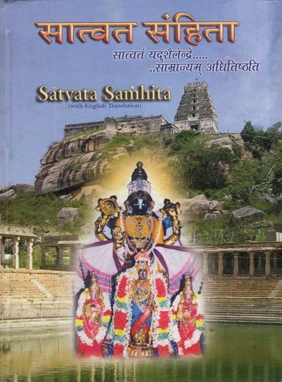 सात्वत संहिता: Satvata Samhita- With English Translation (Vol-I)