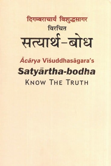 सत्यार्थ बोध- Satyartha Bodha (Know The Truth)