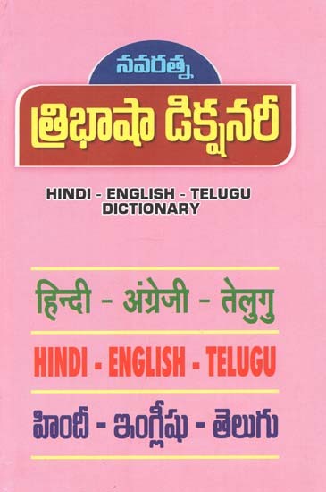 Hindi - English - Telugu Tribhasha Dictionary