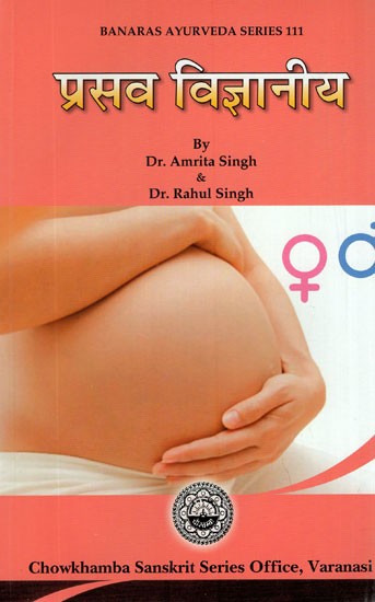 प्रसव विज्ञानीय- Obstetric Science
