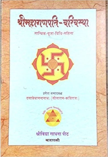 श्री महागणपति- वरिवस्या: तांत्रिक पूजा पद्धती (Shri Maha- Ganpati Varivasya: Tantrik Puja Paddhati)