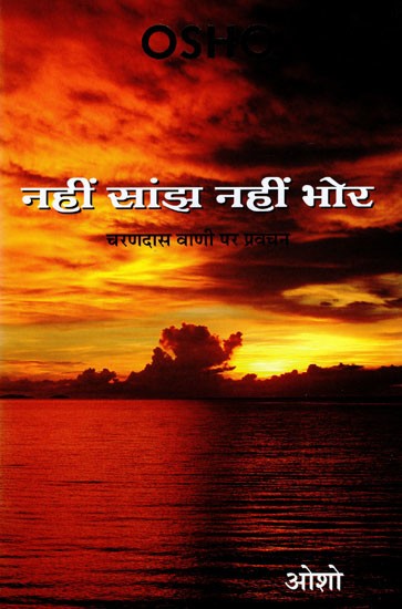 नहीं सांझ नहीं भोर (चरण दास वाणी पर प्रवचन) : Nahin Sanjh Nahin Bhor (Discourse on Charnadas Vani)