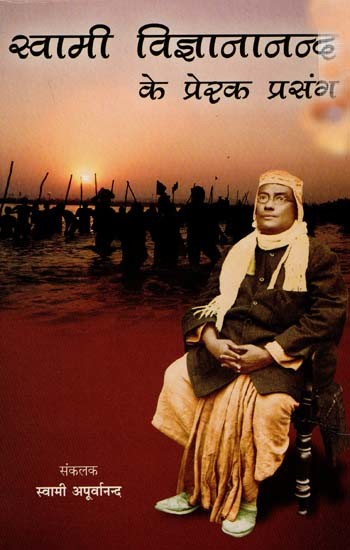 स्वामी विज्ञानानन्द के प्रेरक प्रसंग: Inspriring Incidents from the Life of Swami Vijnananda
