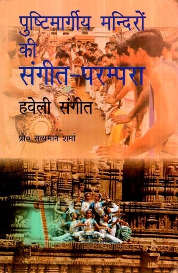 पुष्टिमार्गीय मंदिरो की संगीत परम्परा (हवेली संगीत): The Tradition of Music in The Pushtimarg Temples (Haveli Sangeet)(With Notation)
