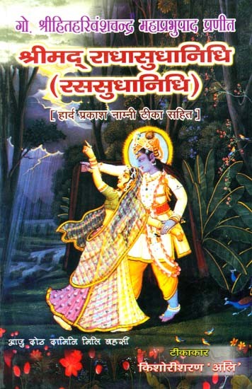 श्रीमद् राधासुधानिधि (रससुधानिधि) - Shri Radha Sudha Nidhi